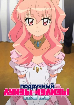 Подручный Луизы-Нулизы (второй сезон) / Zero no Tsukaima: Futatsuki no Kishi