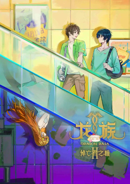 Дракон Раджа (второй сезон) / Long Zu II: Daowangzhe Zhi Tong